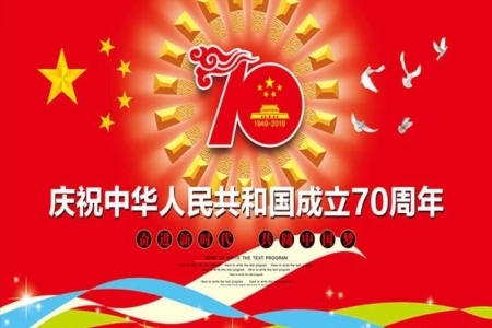 熱烈慶祝中華人民共和國成立70周年！